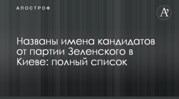 ​Названо імена кандидатів від партії Зеленського в Києві: повний список