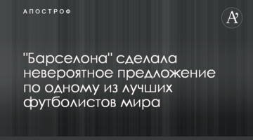 "Барселона" сделала невероятное предложение по одному из лучших футболистов мира