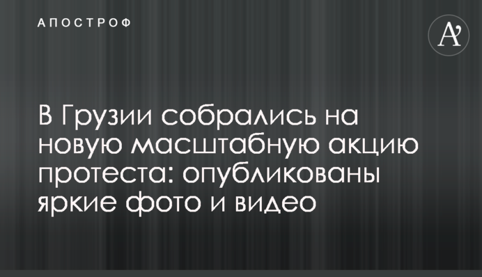 У Грузії зібралися на нову масштабну акцію протесту: опубліковані яскраві фото і відео