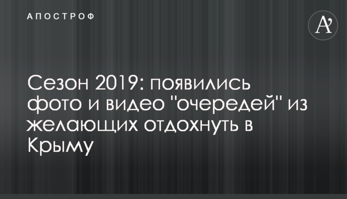 Сезон 2019: з'явилися фото і відео 