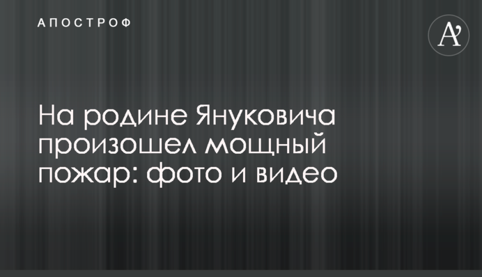 На родине Януковича произошел мощный пожар: фото и видео