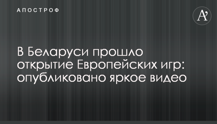 У Білорусі пройшло відкриття Європейських ігор: опубліковано яскраве відео