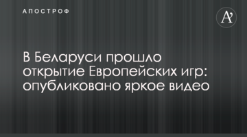 В Беларуси прошло открытие Европейских игр: опубликовано яркое видео