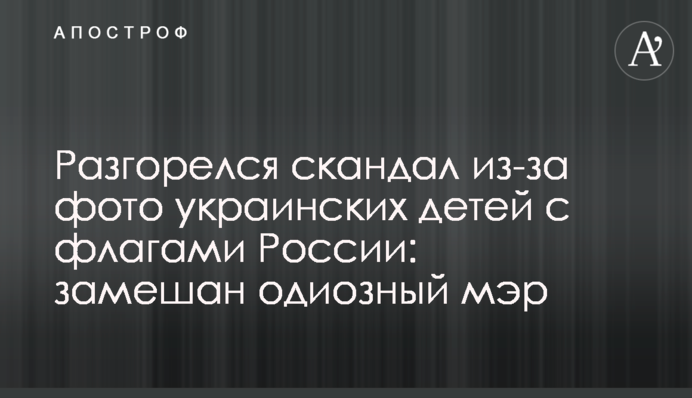 Разгорелся скандал из-за фото украинских детей с флагами России: замешан одиозный мэр
