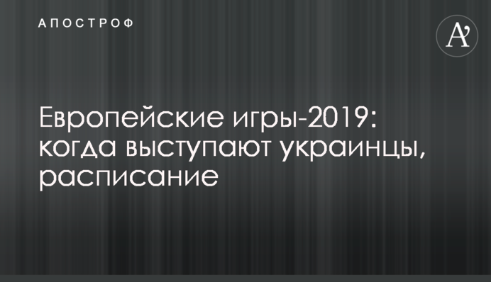 Європейські ігри-2019: коли виступають українці, розклад
