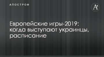 Европейские игры-2019: когда выступают украинцы, расписание