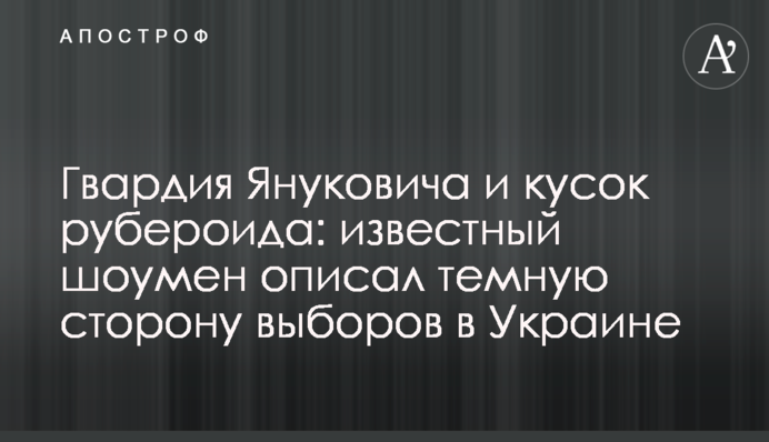 Гвардия Януковича и кусок рубероида: известный шоумен описал темную сторону выборов в Украине
