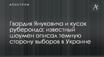 Гвардія Януковича і шматок рубероїду: відомий шоумен описав темну сторону виборів в Україні