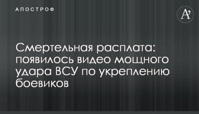 Смертельная расплата: появилось видео мощного удара ВСУ по укреплению боевиков