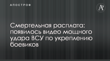 ​Смертельна розплата: з'явилося відео потужного удару ЗСУ по укріпленню бойовиків