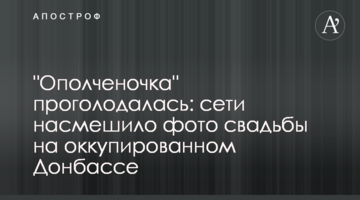 "Ополченочка" зголодніла: мережі насмішило фото весілля на окупованому Донбасі