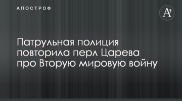 Патрульна поліція повторила перл Царьова про Другу світову війну
