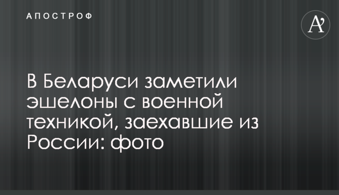 В Беларуси заметили эшелоны с военной техникой, заехавшие из России: фото