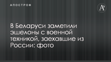 У Білорусі помітили ешелони з військовою технікою, які заїхали з Росії: фото