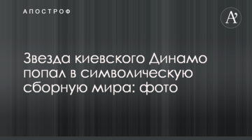 Звезда киевского Динамо попал в символическую сборную мира: фото