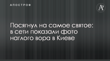 Зазіхнув на найсвятіше: в мережі показали фото нахабного крадія в Києві