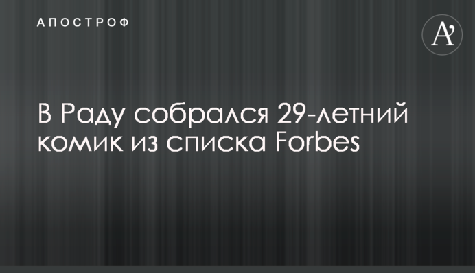 У Раду зібрався 29-річний комік зі списку Forbes