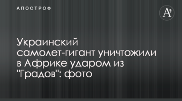 Український літак-гігант знищили в Африці ударом з "Градів": фото