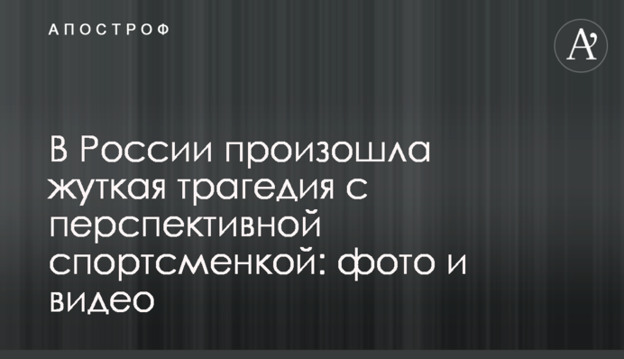 У Росії сталася страшна трагедія з перспективною спортсменкою: фото і відео