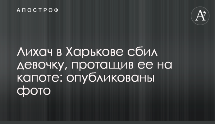 Лихач в Харкові збив дівчинку, протягнувши її на капоті: опубліковано фото