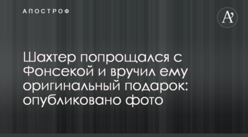 Шахтер попрощался с Фонсекой и вручил ему оригинальный подарок: опубликовано фото