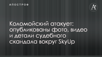Коломойський атакує: опубліковано фото, відео і деталі судового скандалу навколо SkyUp