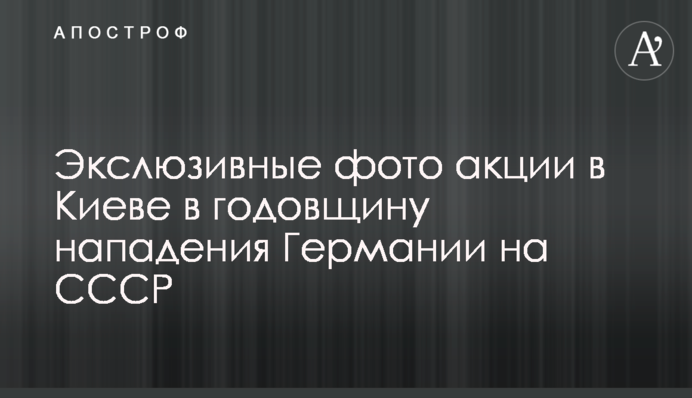 Ексклюзивні фото акції в Києві в річницю нападу Німеччини на СРСР