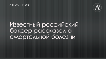 Відомий російський боксер розповів про смертельну хворобу