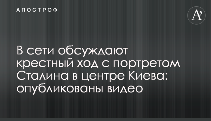 В сети обсуждают крестный ход с портретом Сталина в центре Киева: опубликованы видео