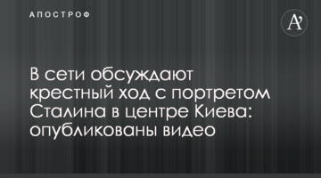 У мережі обговорюють хресну ходу з портретом Сталіна в центрі Києва: опубліковано відео