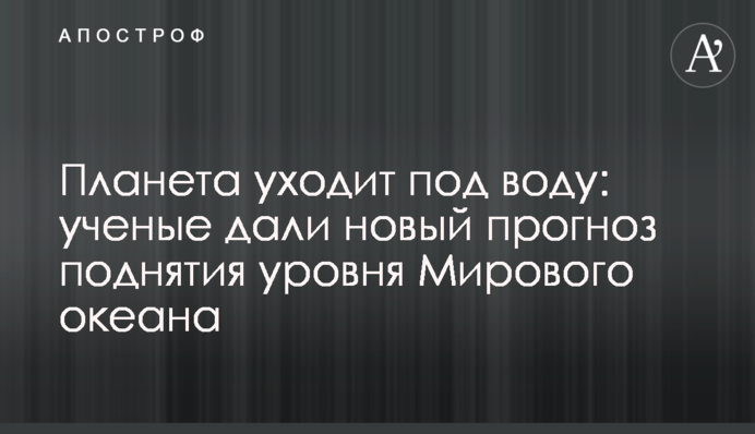 Планета уходит под воду: ученые дали новый прогноз поднятия уровня Мирового океана