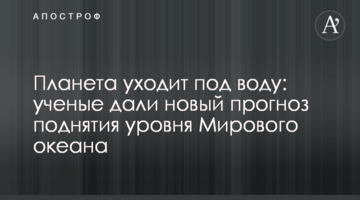 Планета йде під воду: вчені дали новий прогноз підняття рівня Світового океану
