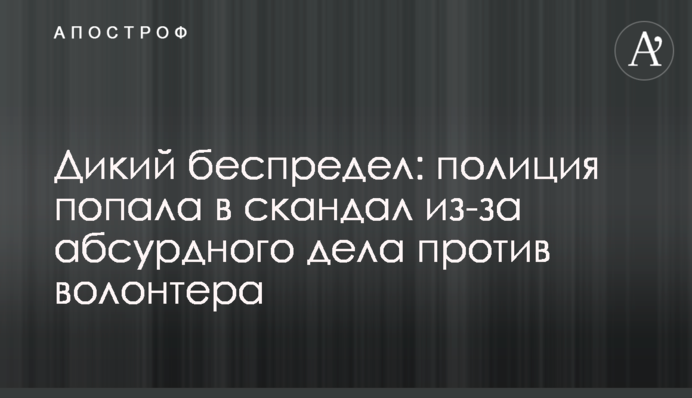 Дике свавілля: поліція потрапила в скандал через абсурдну справу проти волонтера