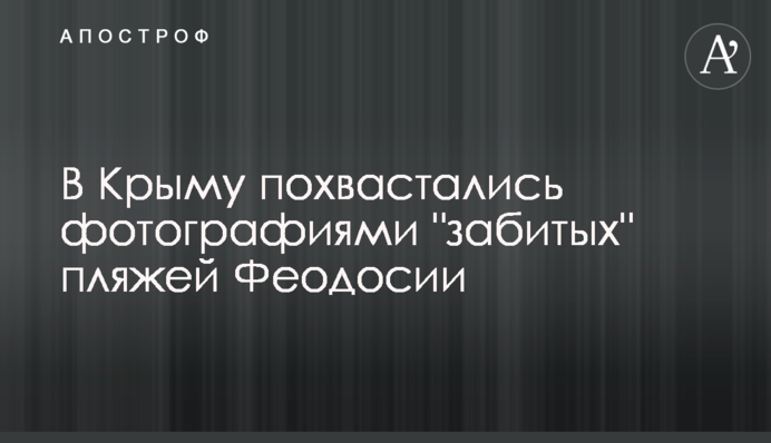В Крыму похвастались фотографиями 