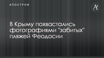 У Криму похвалилися фотографіями "забитих" пляжів Феодосії