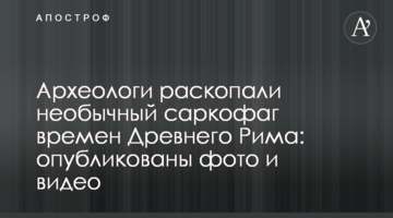 Археологи розкопали незвичайний саркофаг часів Стародавнього Риму: опубліковано фото і відео