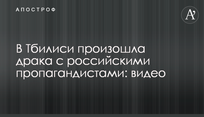 У Тбілісі сталася бійка з російськими пропагандистами: відео