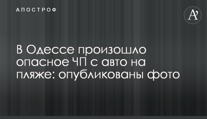 ​В Одесі сталася небезпечна НП з авто на пляжі: опубліковані фото