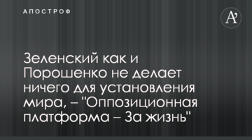 Зеленський як і Порошенко не робить нічого для встановлення миру, - "Опозиційна платформа - За життя"