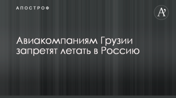 Авіакомпаніям Грузії заборонять літати в Росію