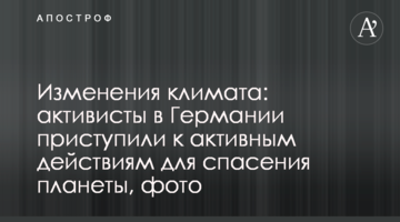 Зміни клімату: активісти в Німеччині приступили до дій для порятунку планети, фото