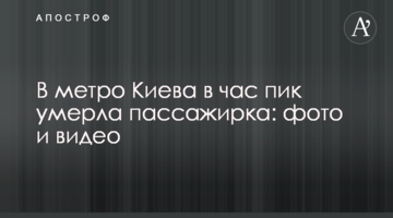 У метро Києва в годину пік померла пасажирка: фото і відео