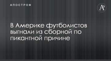 В Америке футболистов выгнали из сборной по пикантной причине