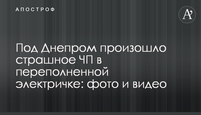 ​Під Дніпром сталася страшна НП в переповненій електричці: фото і відео
