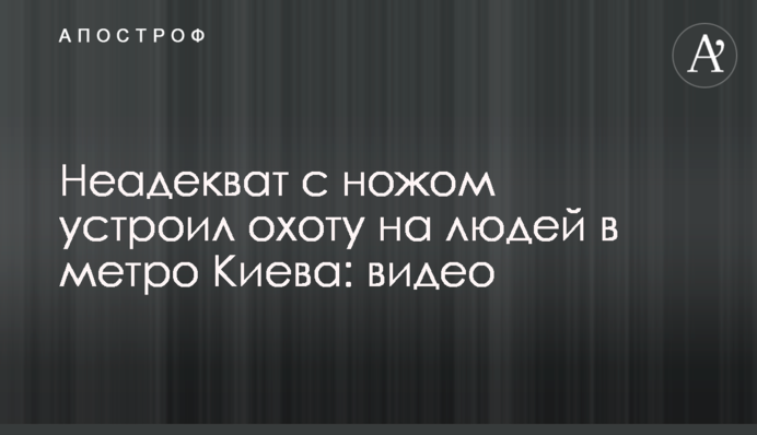 Неадекват з ножем влаштував полювання на людей в метро Києва: відео