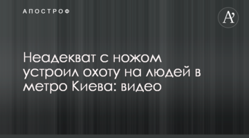 Неадекват з ножем влаштував полювання на людей в метро Києва: відео