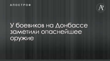 У бойовиків на Донбасі помітили найнебезпечнішу зброю
