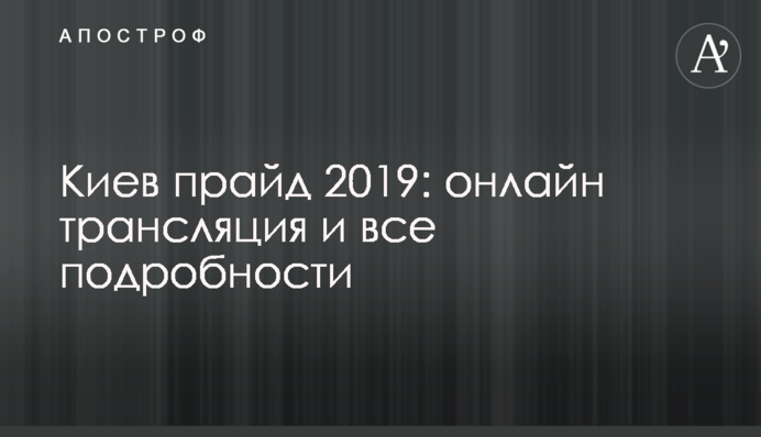 Как прошел Киев прайд 2019: полное видео и подробности Марша равенства