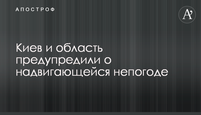 Київ і область попередили про насування негоди
