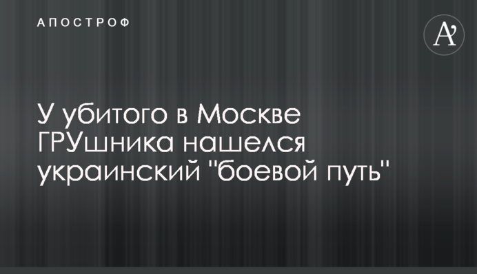 У убитого в Москве ГРУшника нашелся украинский 